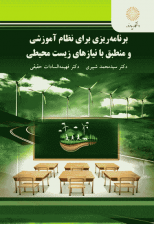 کتاب برنامه ریزی برای نظام آموزشی و منطبق با نیازهای زیست محیطی اثر محمد بشیری